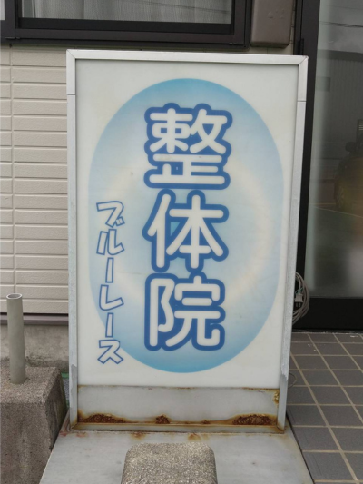 延岡市整体院看板